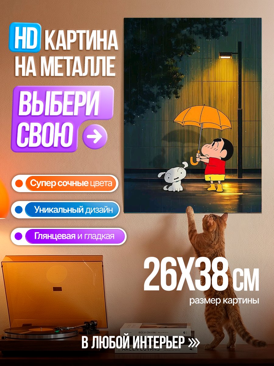 Картина на металле Шин-чан под дождем