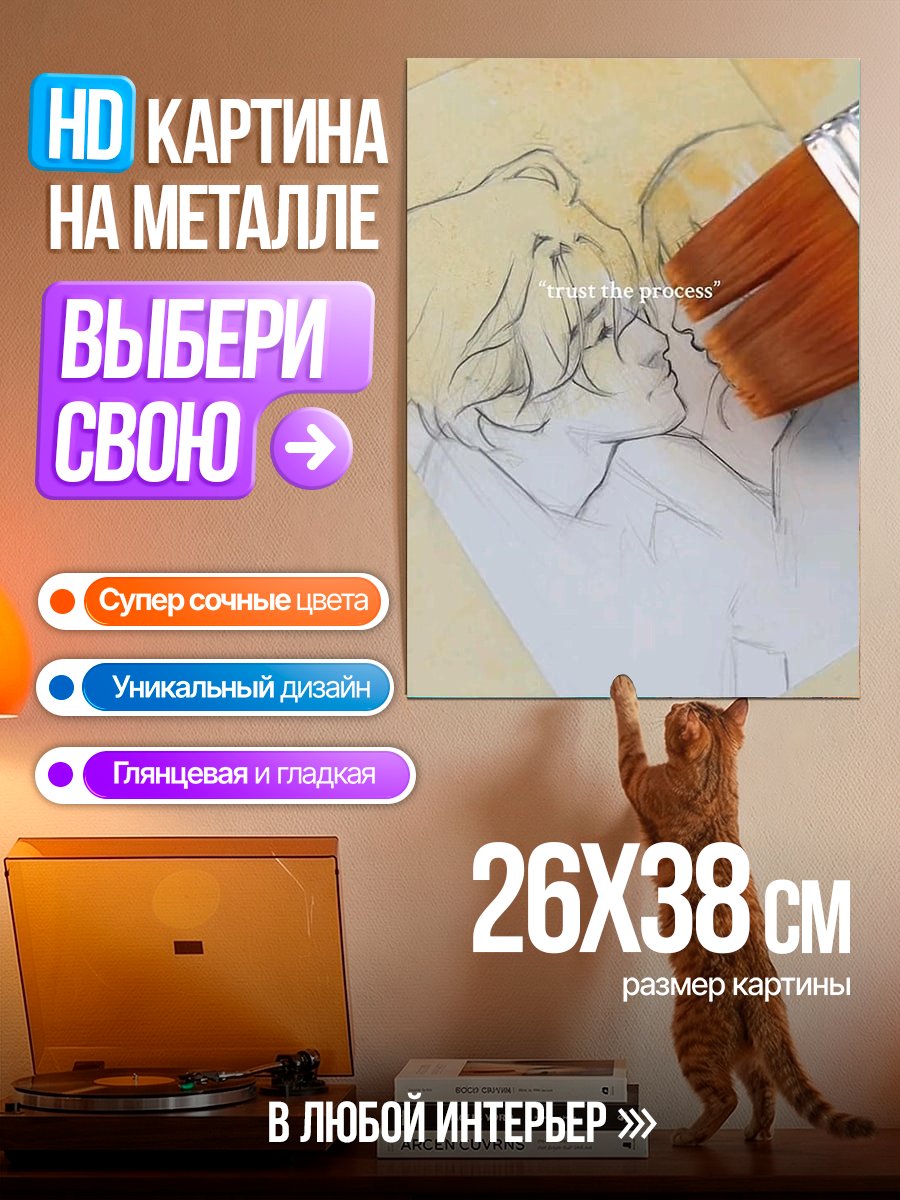Картина на металле Доверяй процессу