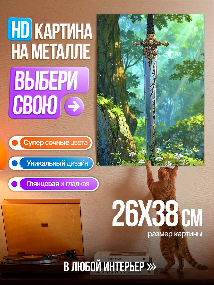 Картина на металле Меч в лесу