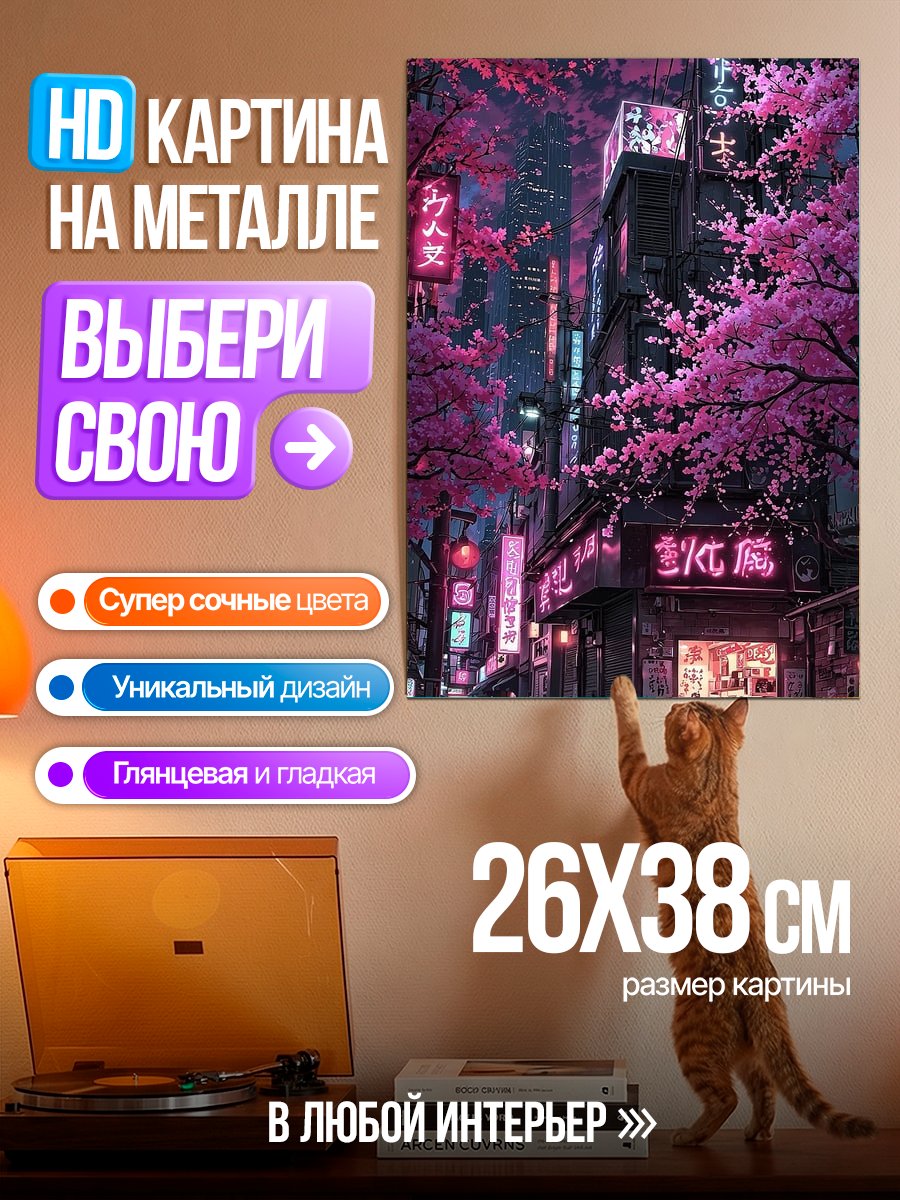 Картина на металле Неоновый город сакуры