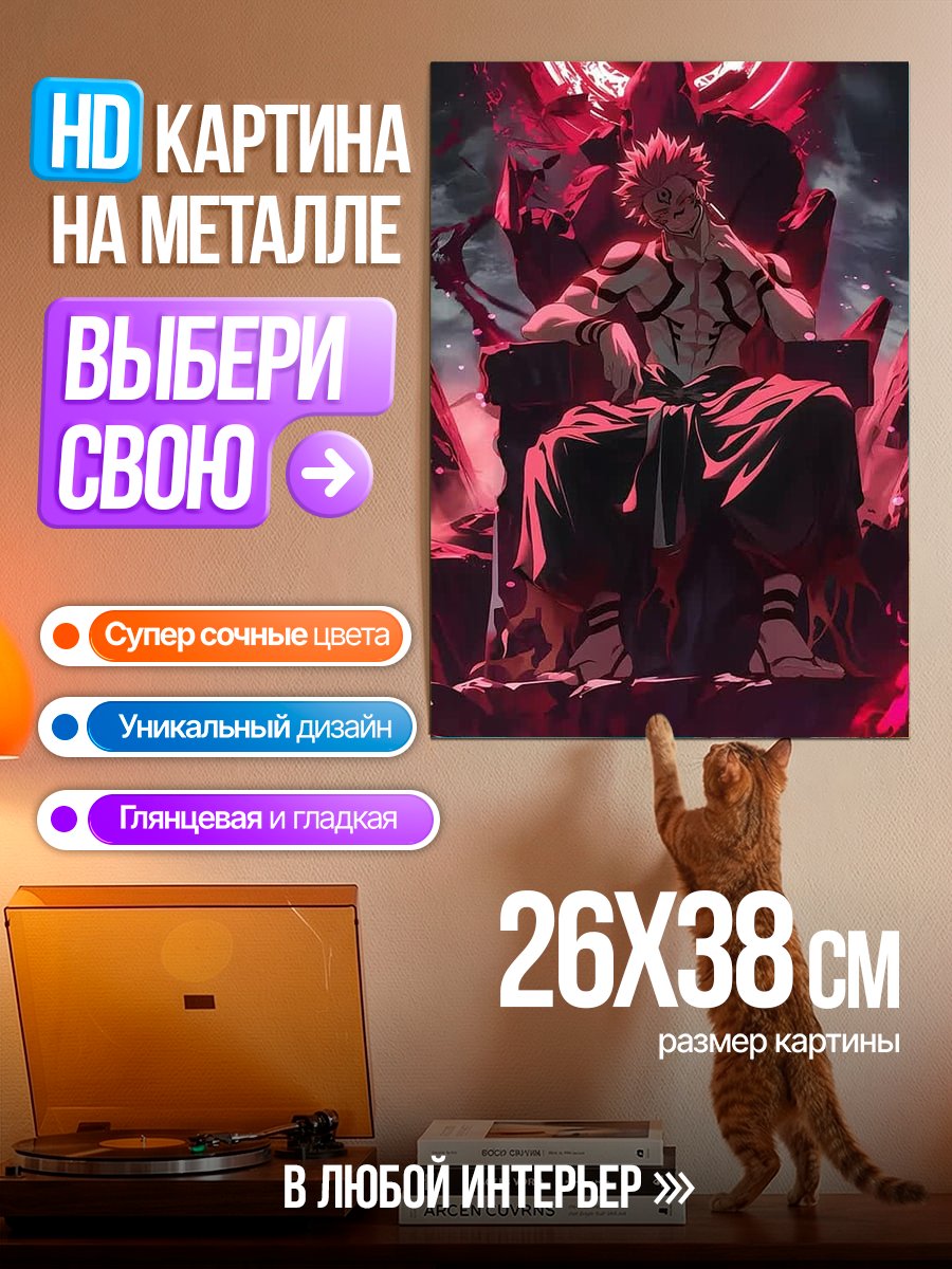 Картина на металле Рюдзюмен Сукуна