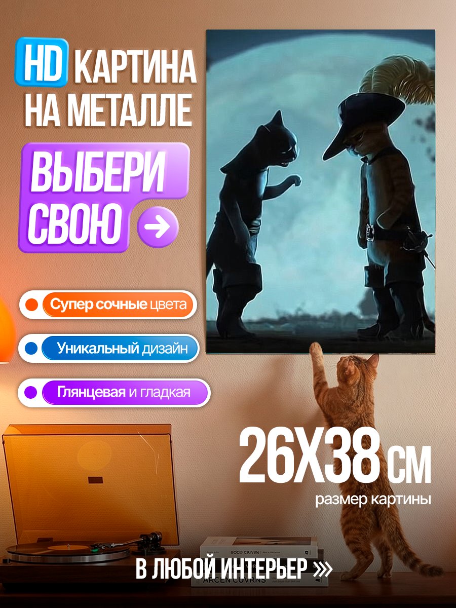 Картина на металле Кот в сапогах