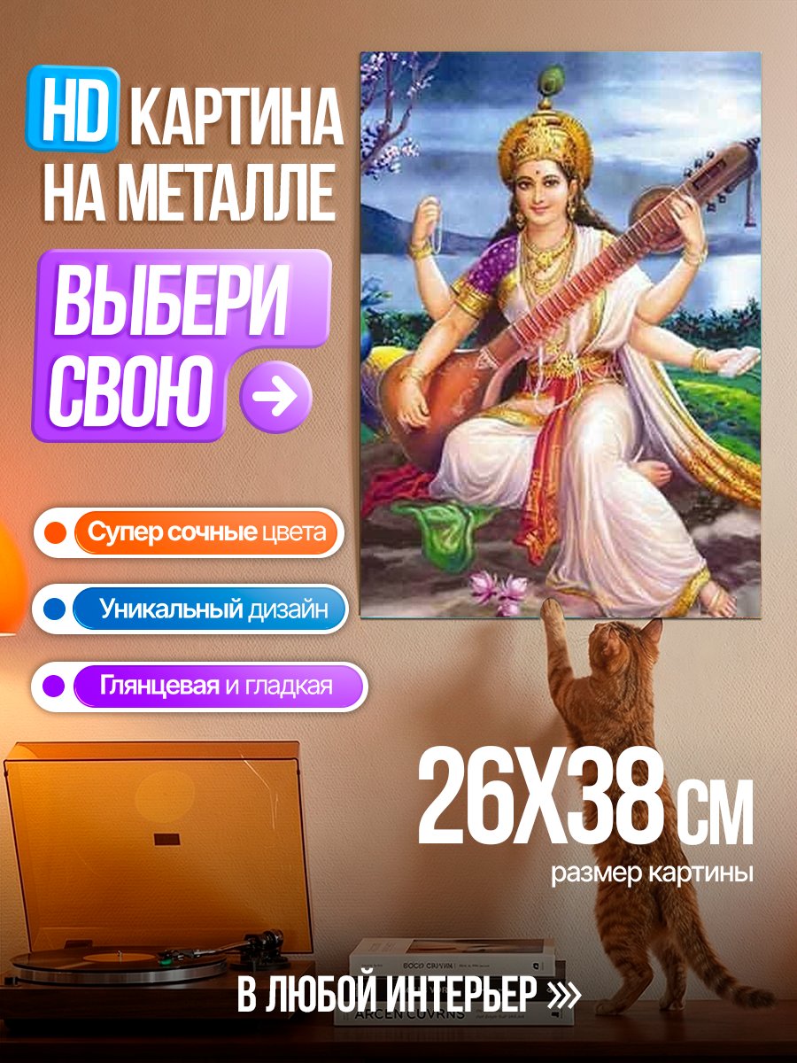 Картина на металле Богиня Сарасвати