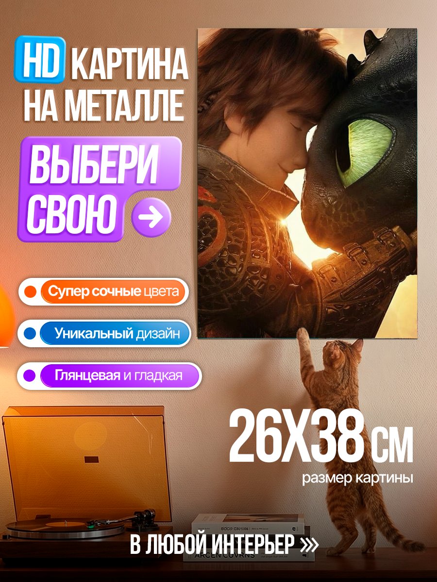 Картина на металле Как приручить дракона