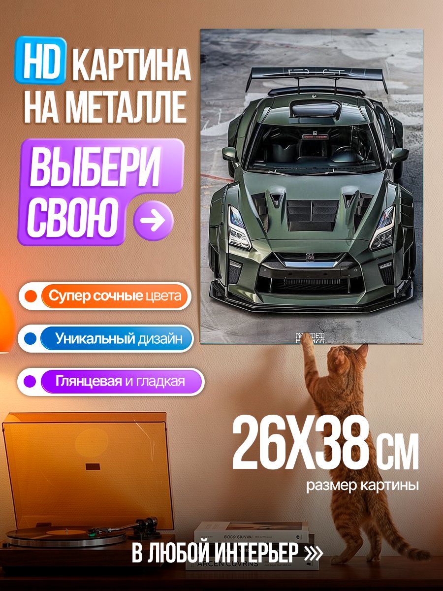 Картина на металле Nissan GT-R тюнинг