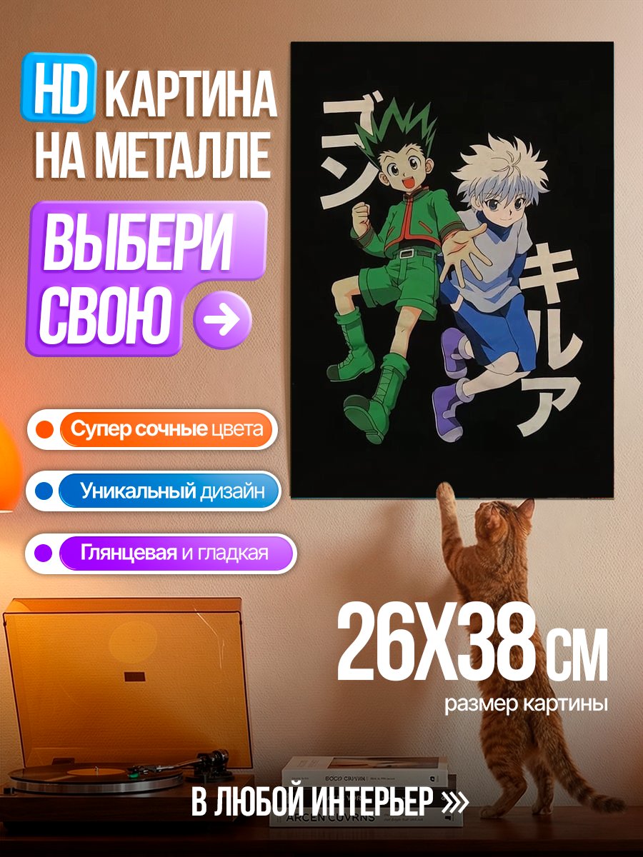 Картина на металле Гон и Киллуа