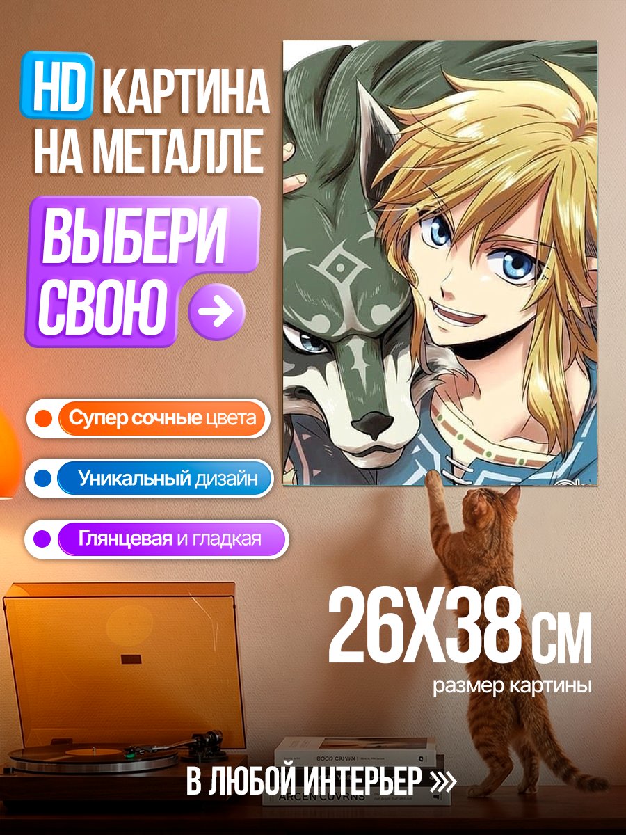 Картина на металле Линк и Волк Мидна