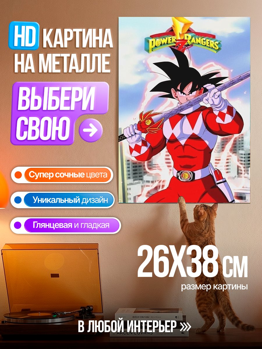 Картина на металле Гоку в костюме Рейнджера