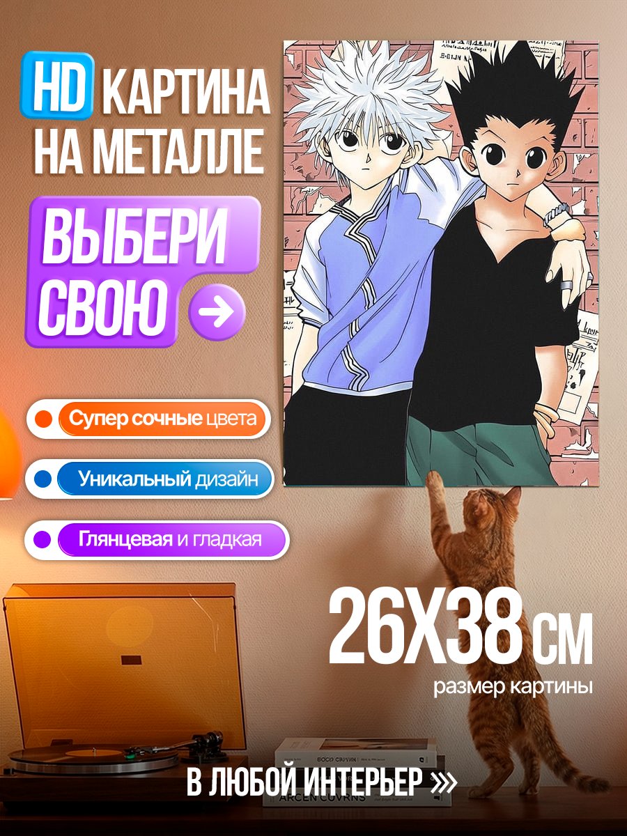 Картина на металле Гон и Киллуа