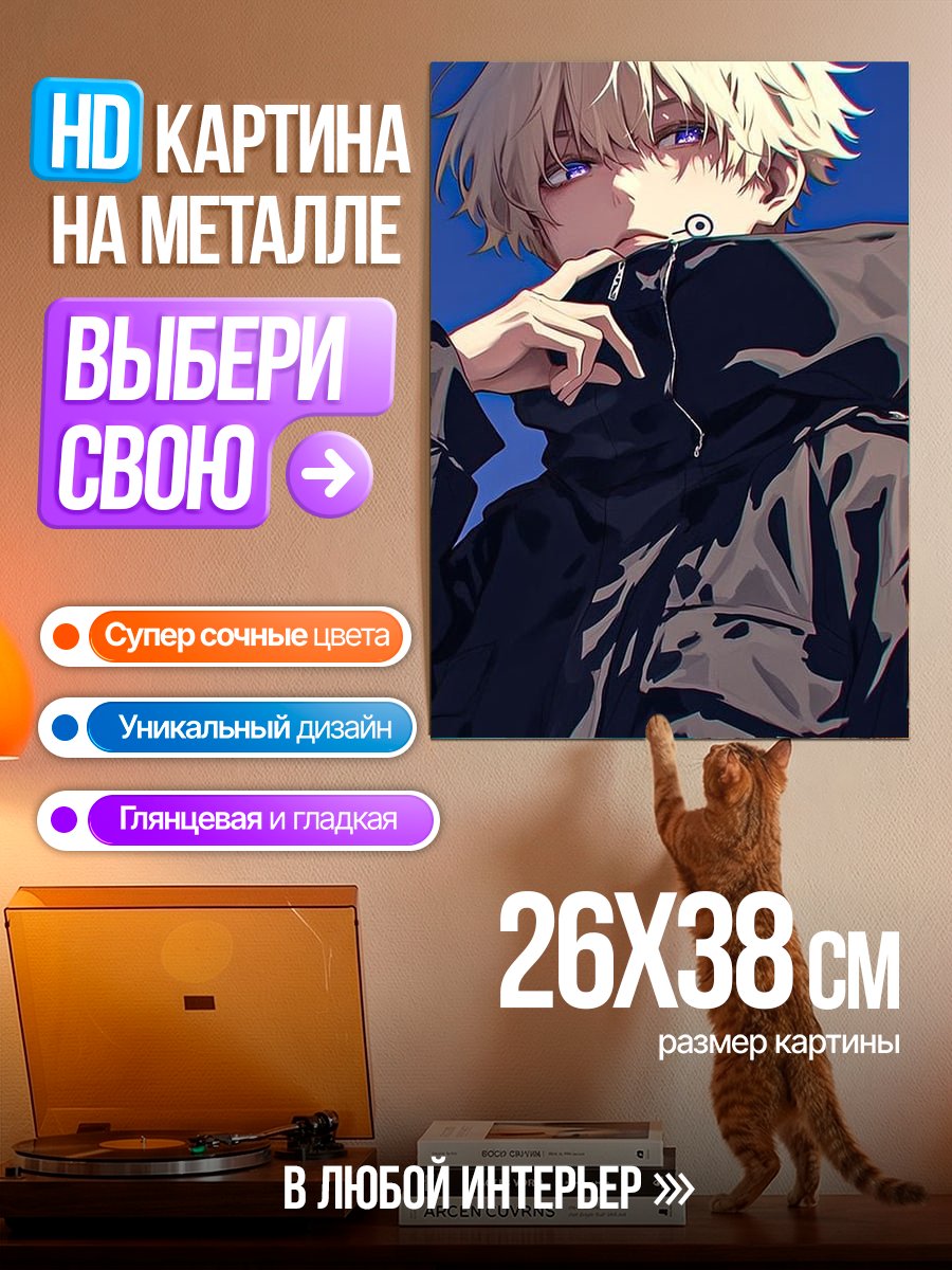 Картина на металле Сатору Годжо