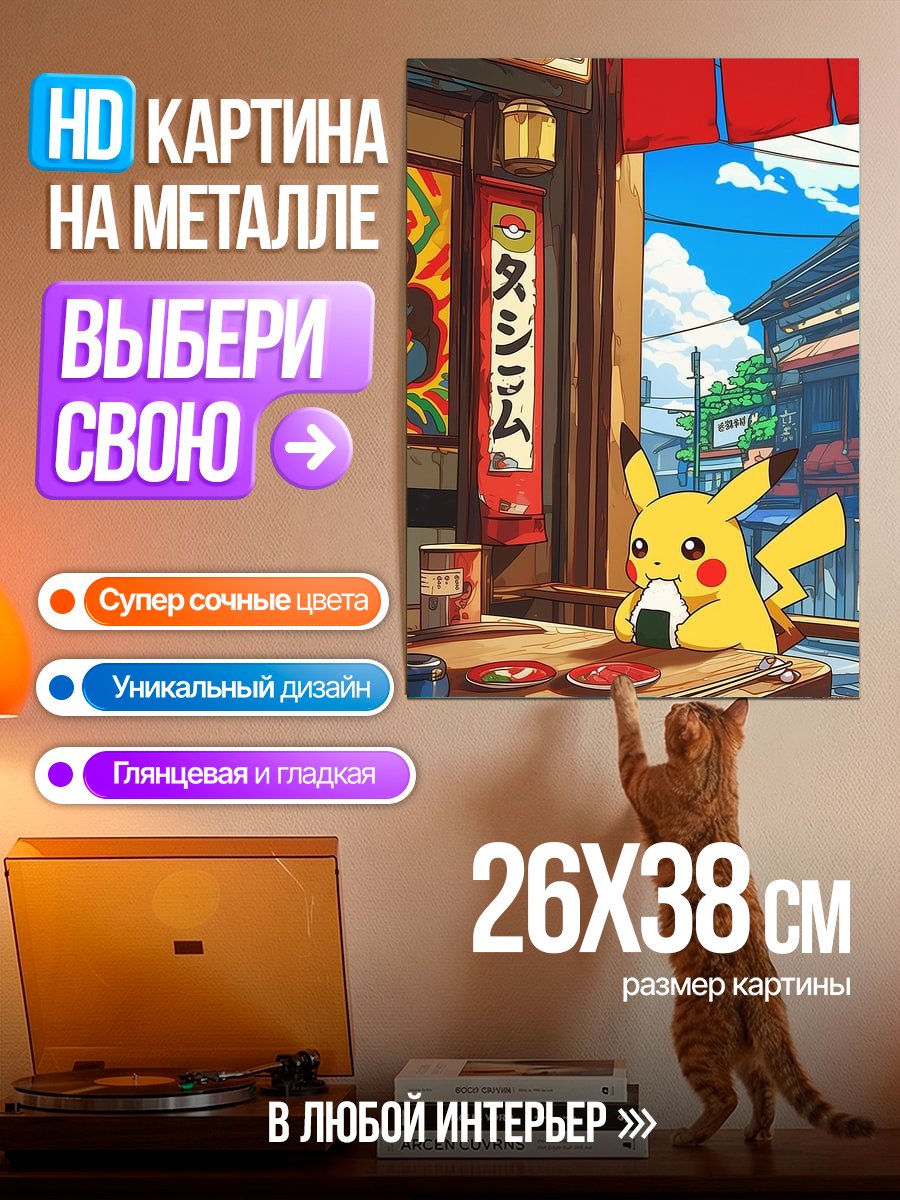 Картина на металле Пикачу в кафе