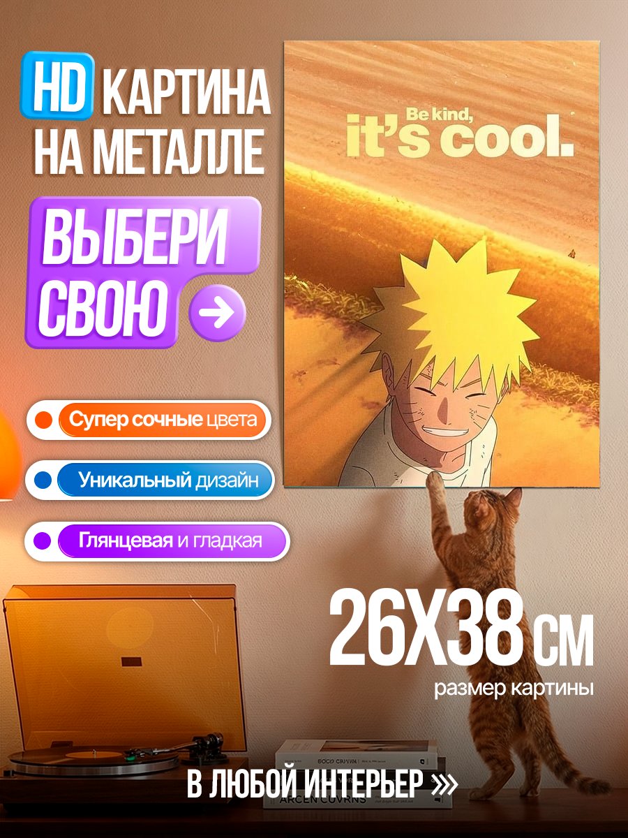 Картина на металле Наруто будь добрым