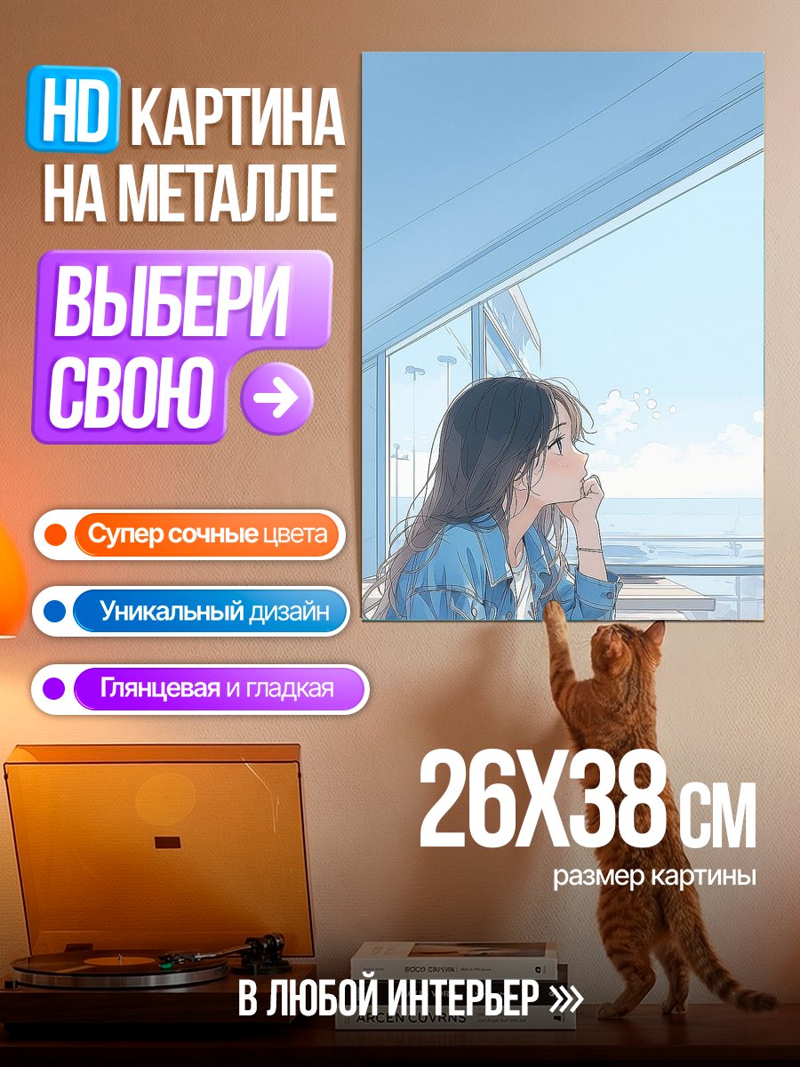 Картина на металле Девушка смотрит в окно