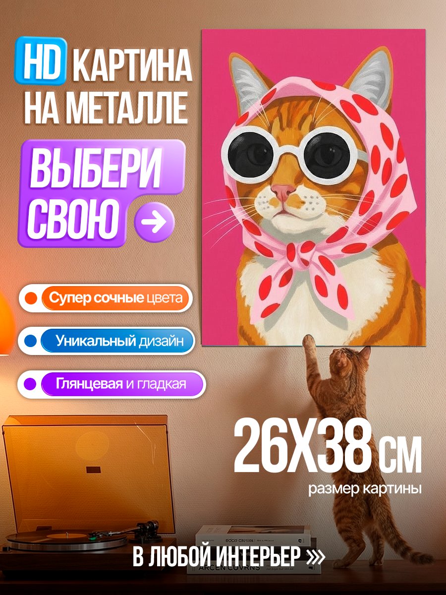 Картина на металле Стильная кошка в очках