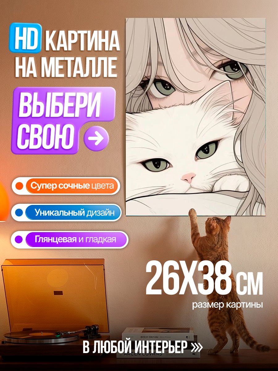 Картина на металле Девушка с белым котом
