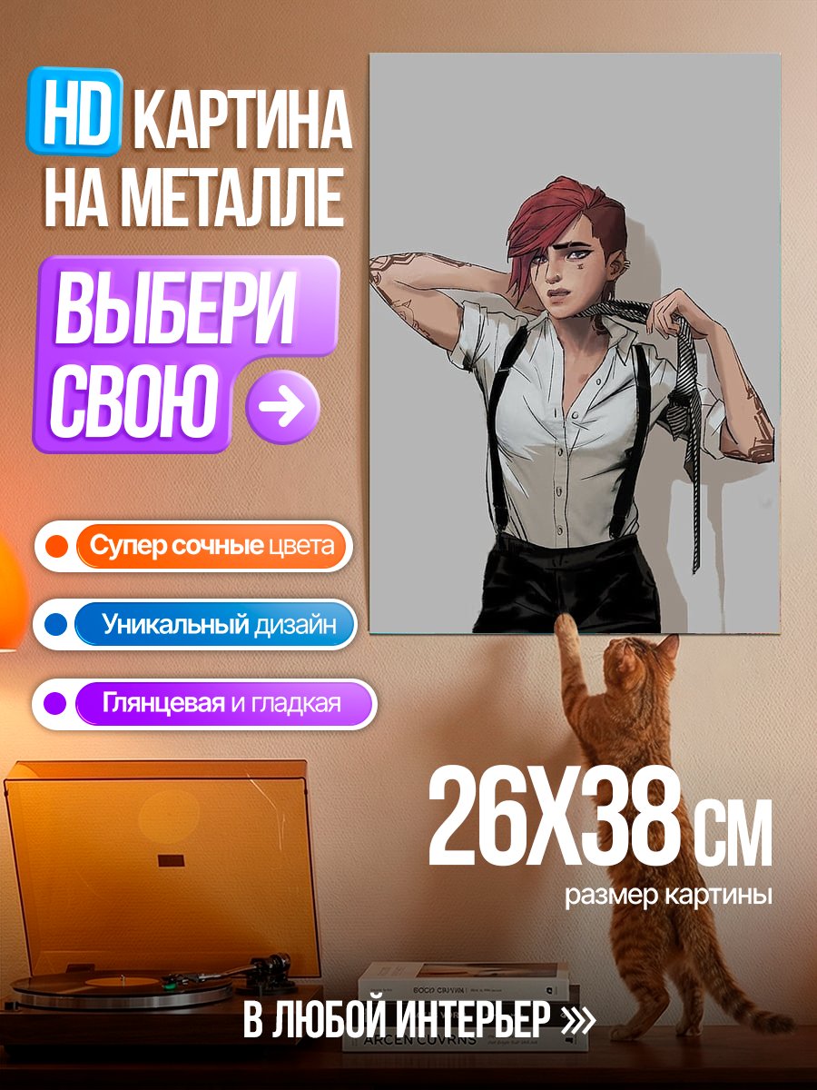 Картина на металле Вай из Аркейн арт