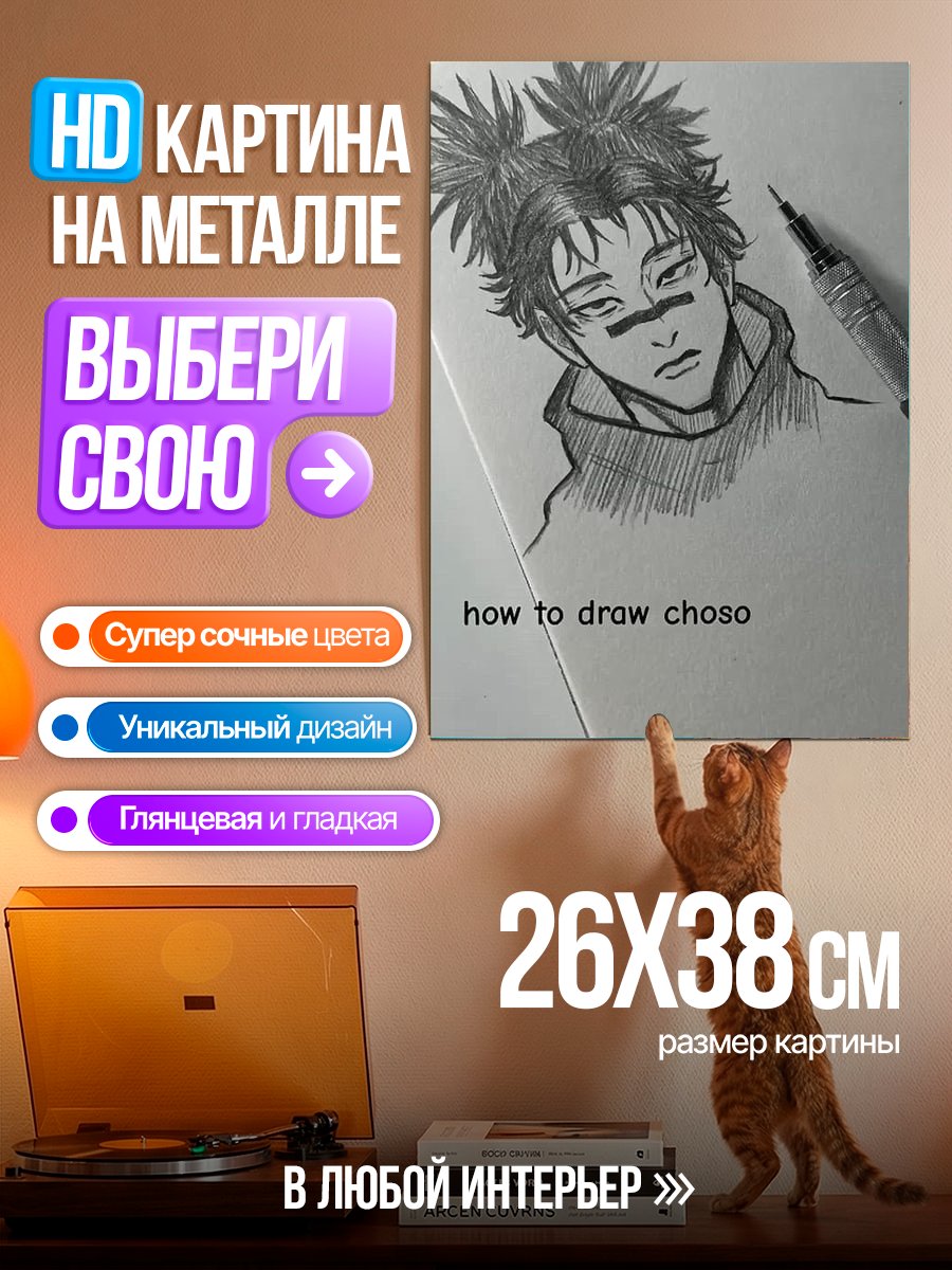 Картина на металле Рисуем Чосо