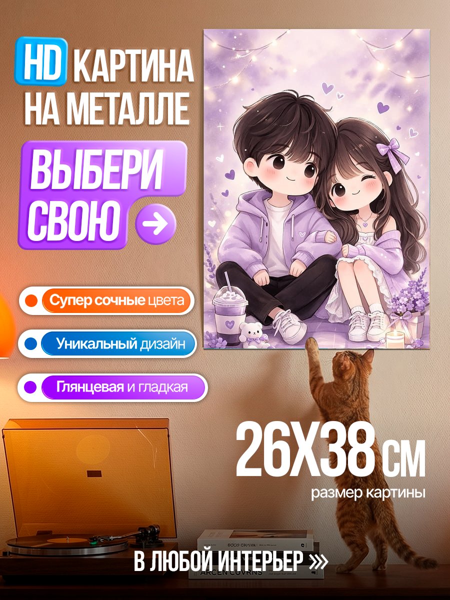 Картина на металле Милая пара