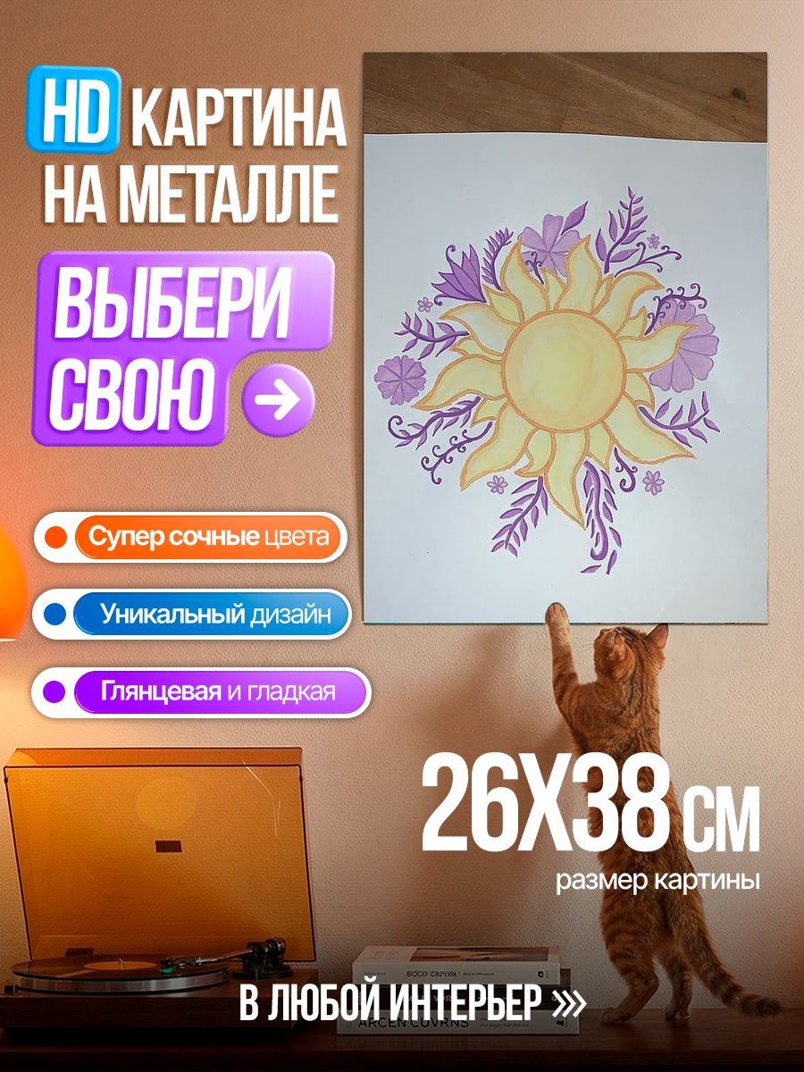 Картина на металле Солнце Рапунцель