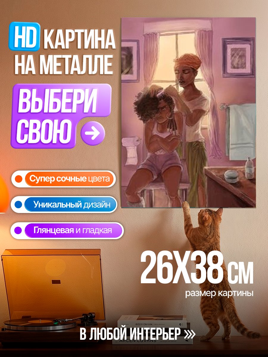 Картина на металле Мама заплетает косы