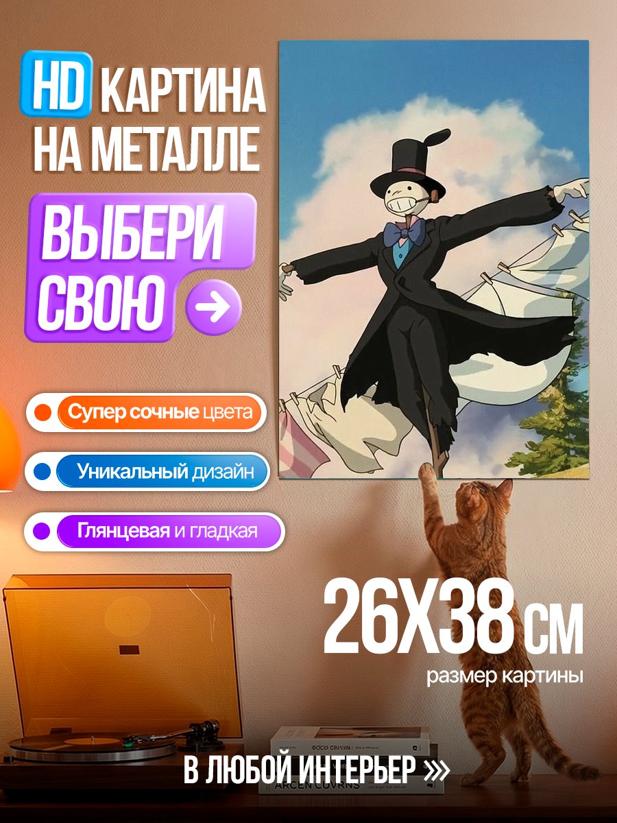 Картина на металле Пугало из Ходячего замка