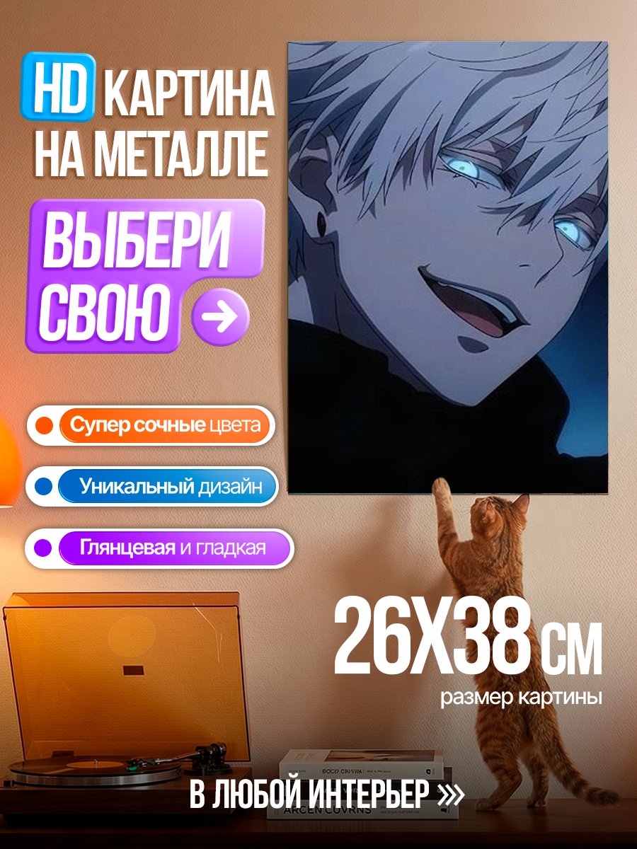 Картина на металле Сатору Годжо взгляд