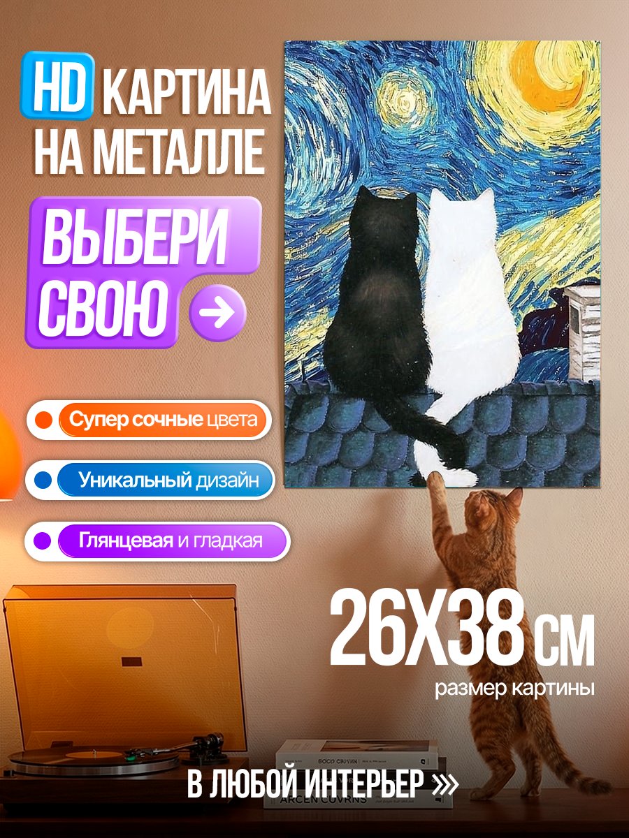 Картина на металле Два кота ночь