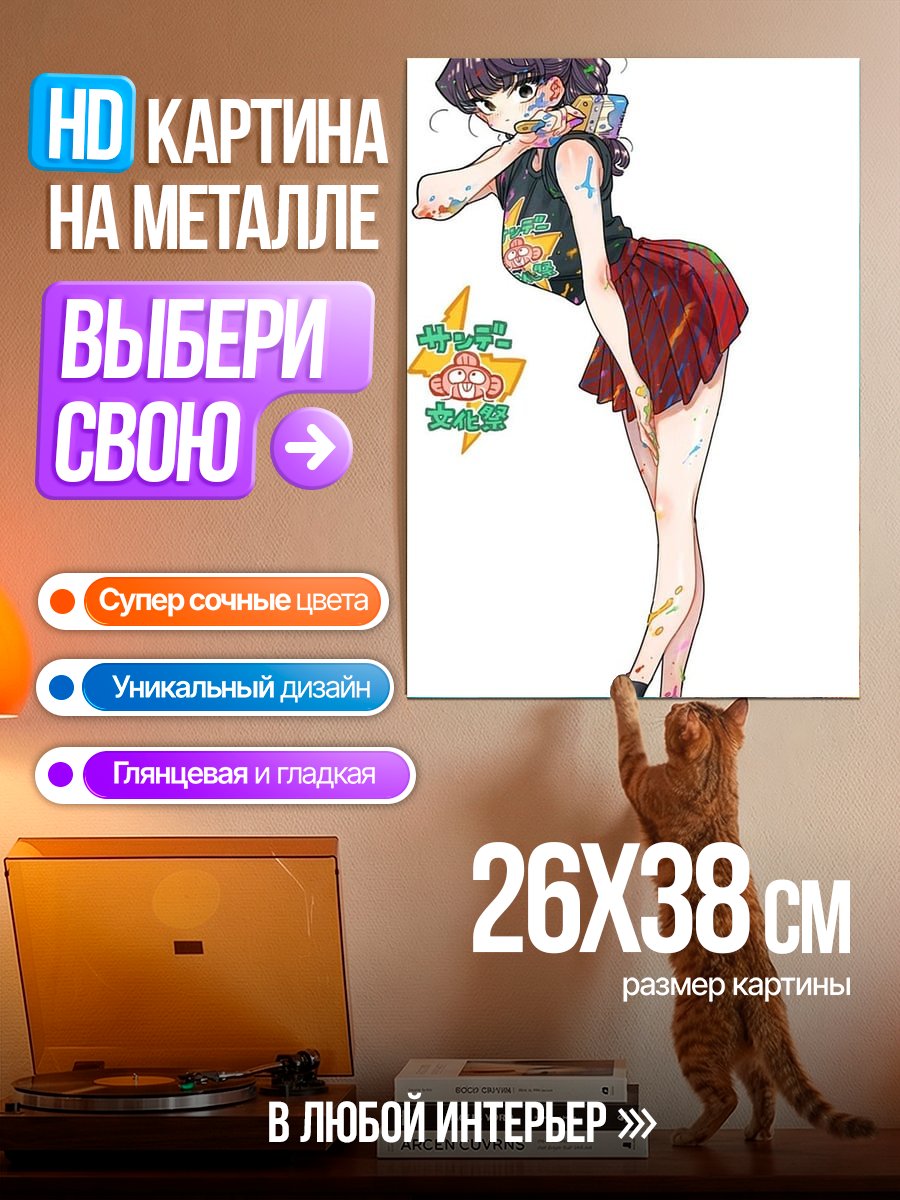 Картина на металле Коми Сан