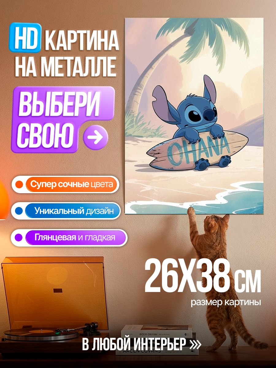 Картина на металле Стич Охана