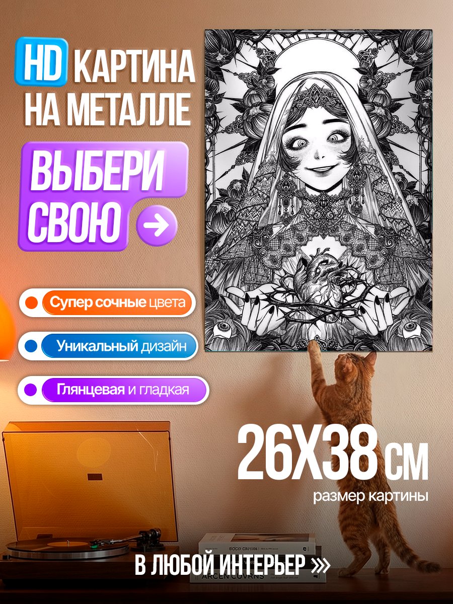 Картина на металле Мрачная невеста сердце