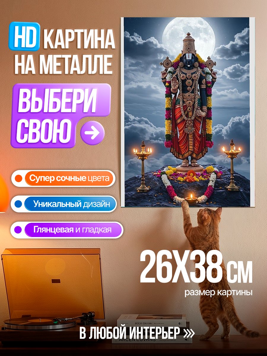 Картина на металле Индуистское божество Вишну
