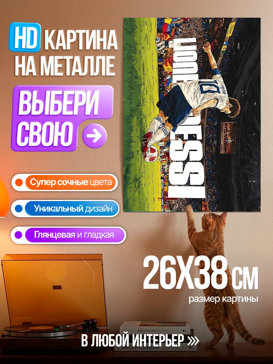 Картина на металле Лионель Месси