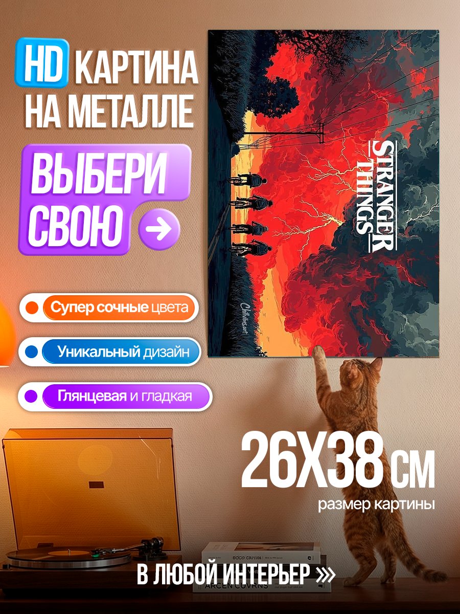 Картина на металле Очень странные дела