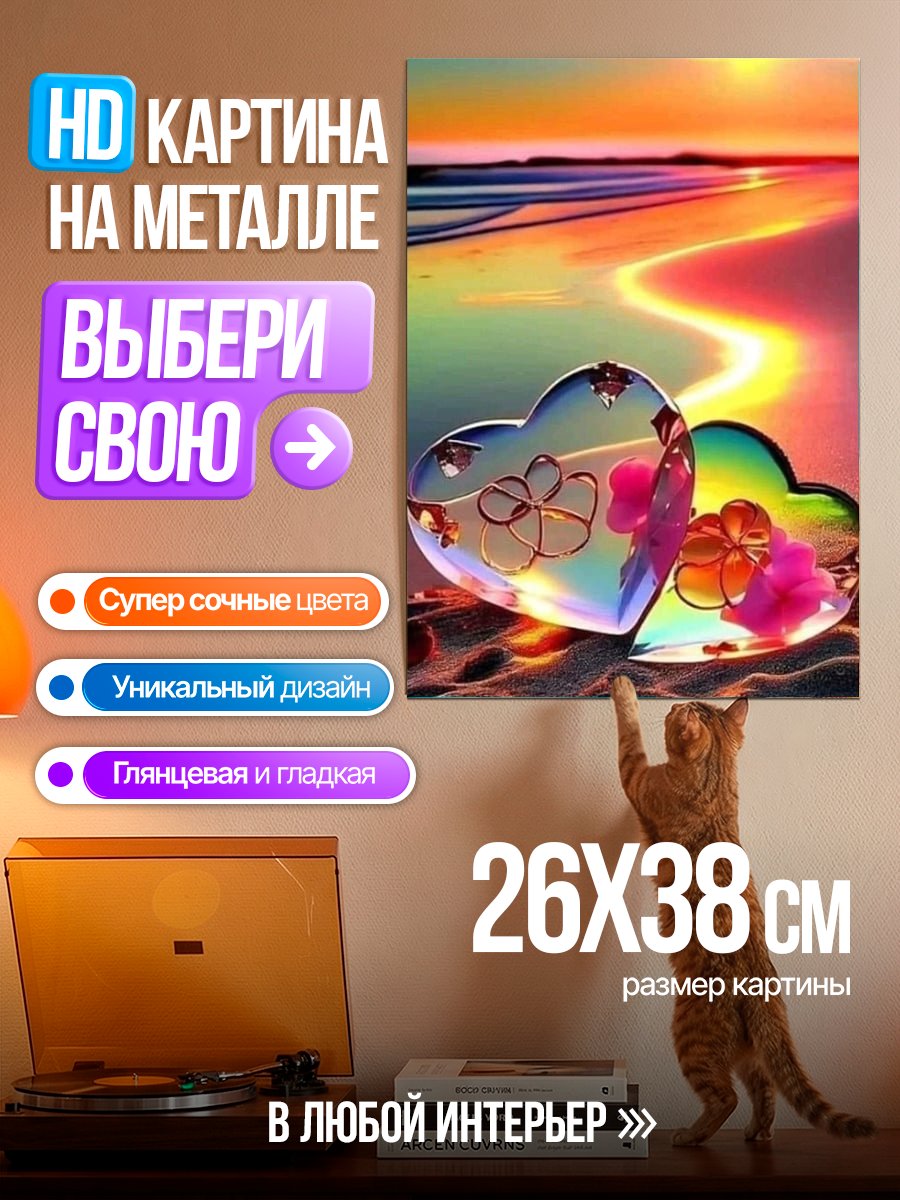 Картина на металле Сердца на закате