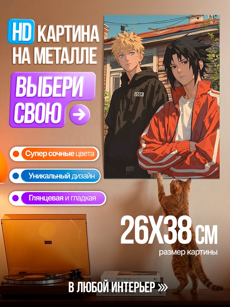 Картина на металле Наруто и Саске