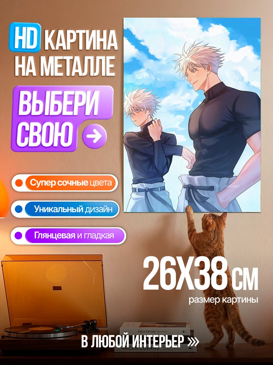 Картина на металле Сатору Годжо и Юдзи Итадори
