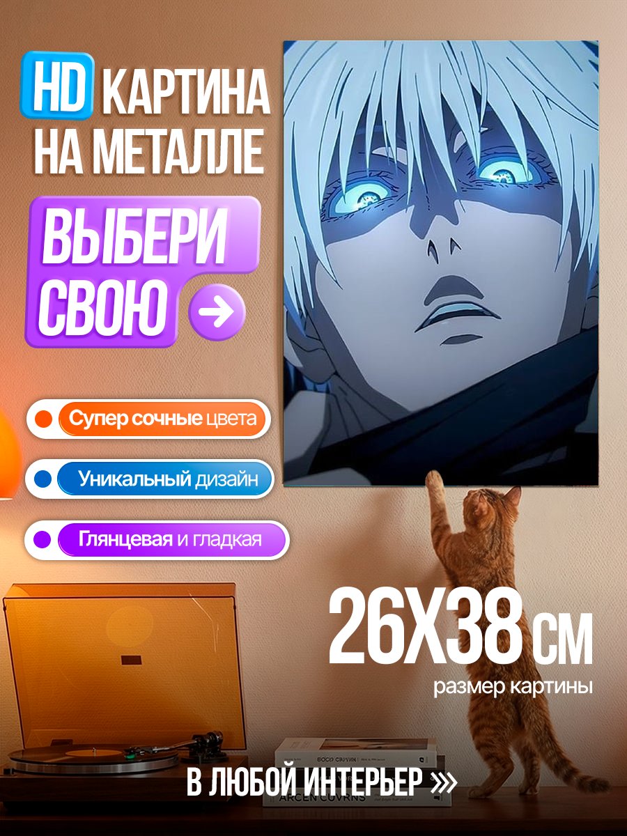 Картина на металле Сатору Годжо синий глаз