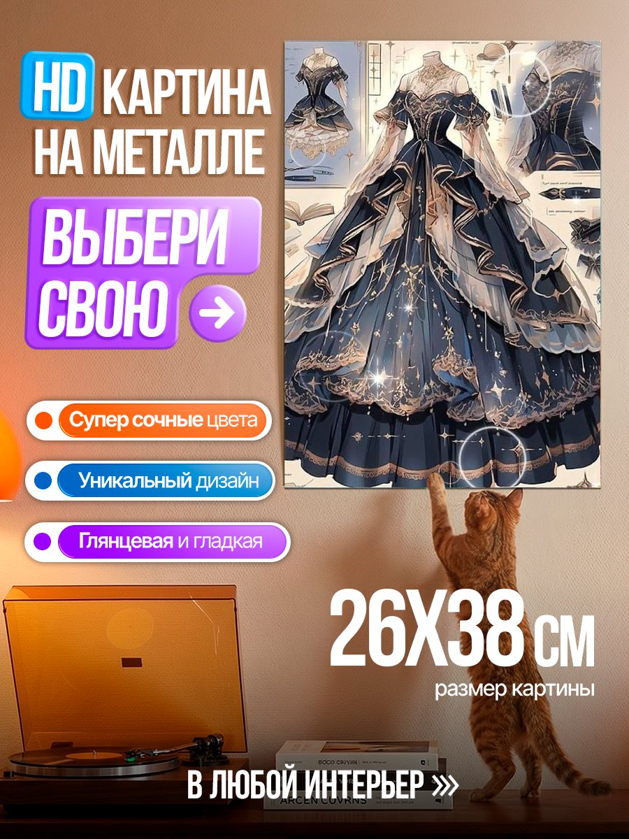 Картина на металле Сказочное платье