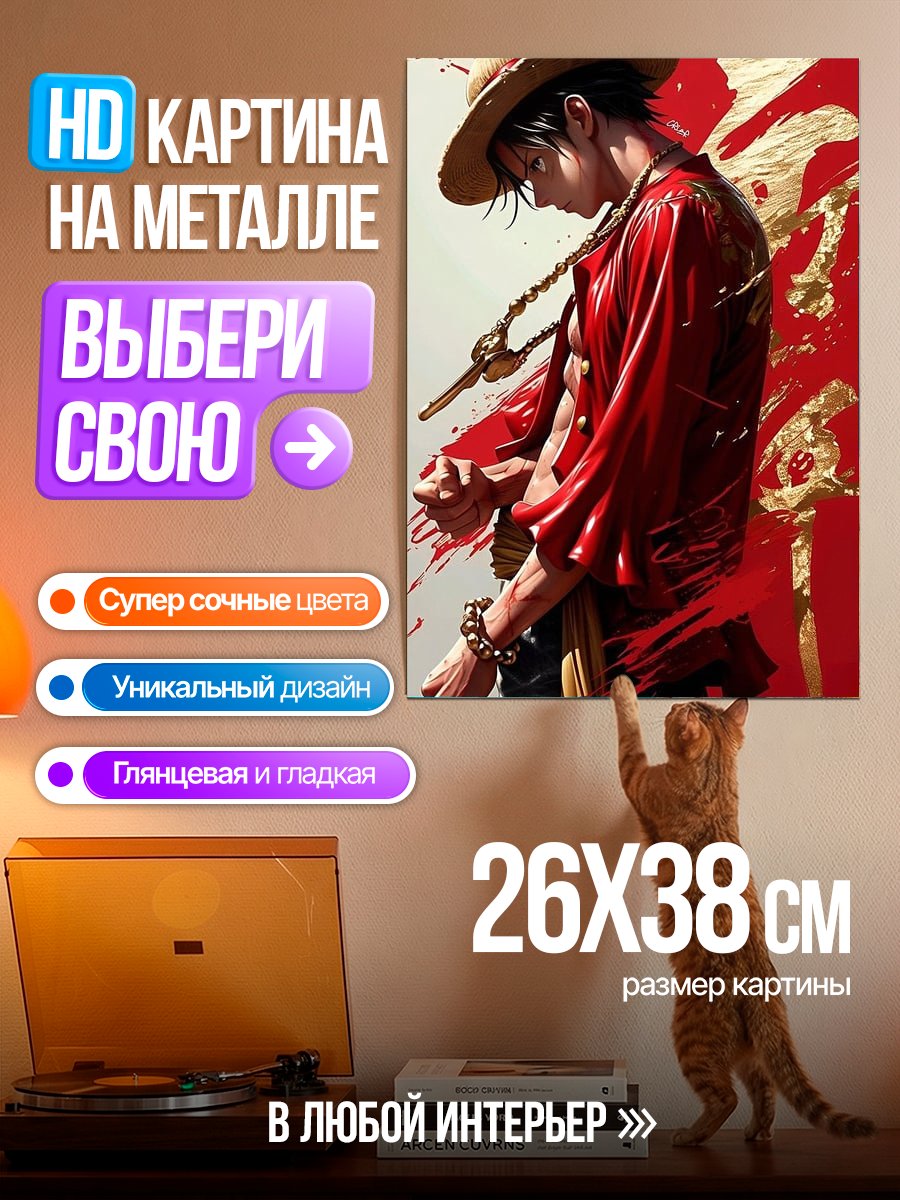 Картина на металле Манки Д. Луффи