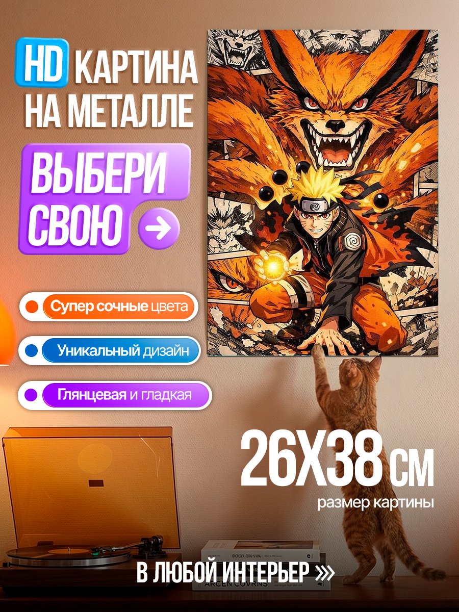 Картина на металле Наруто и Девятихвостый