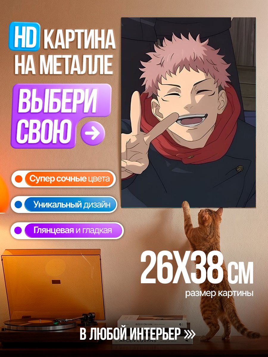 Картина на металле Юджи Итадори