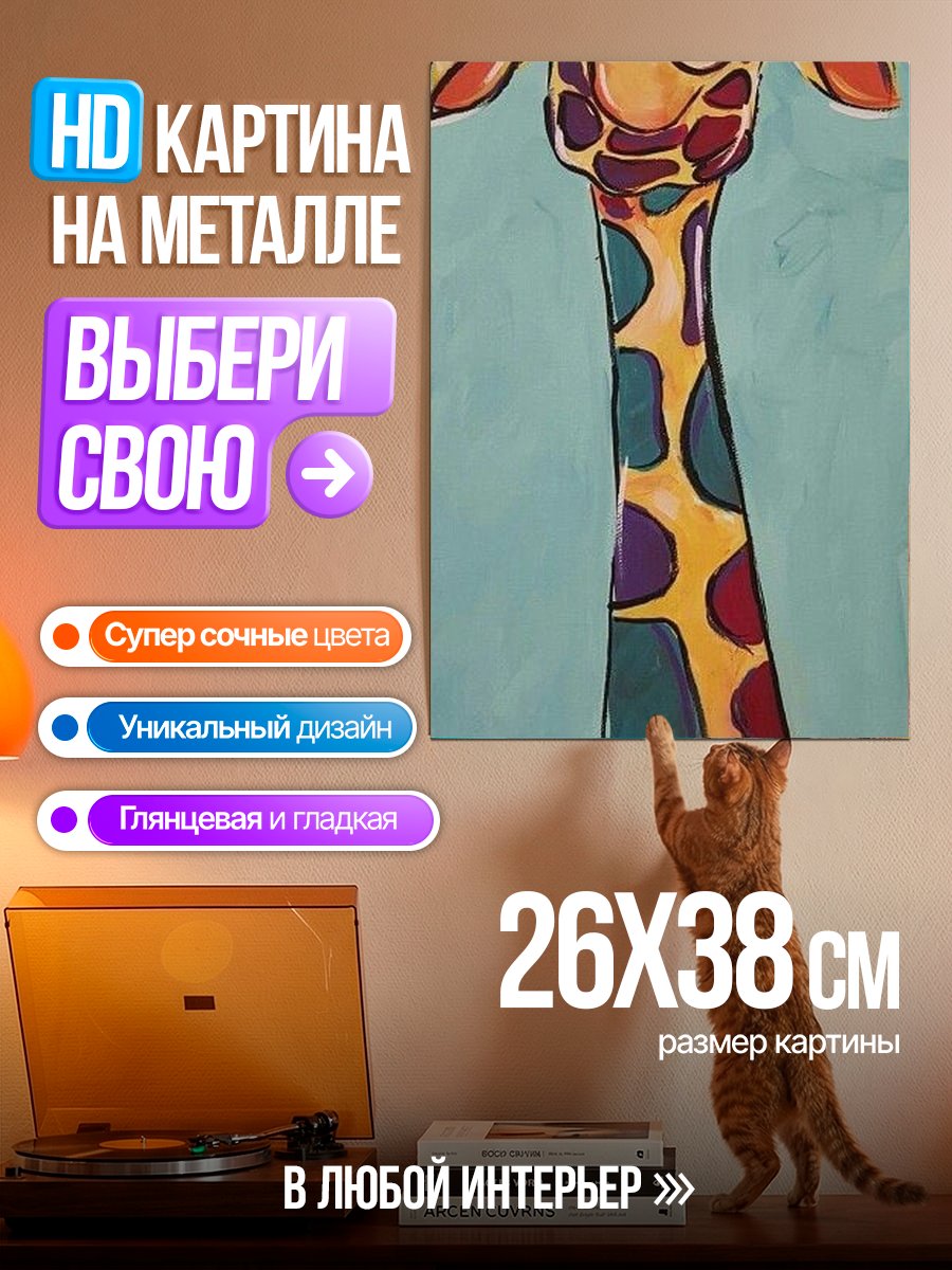 Картина на металле Смешная жирафа