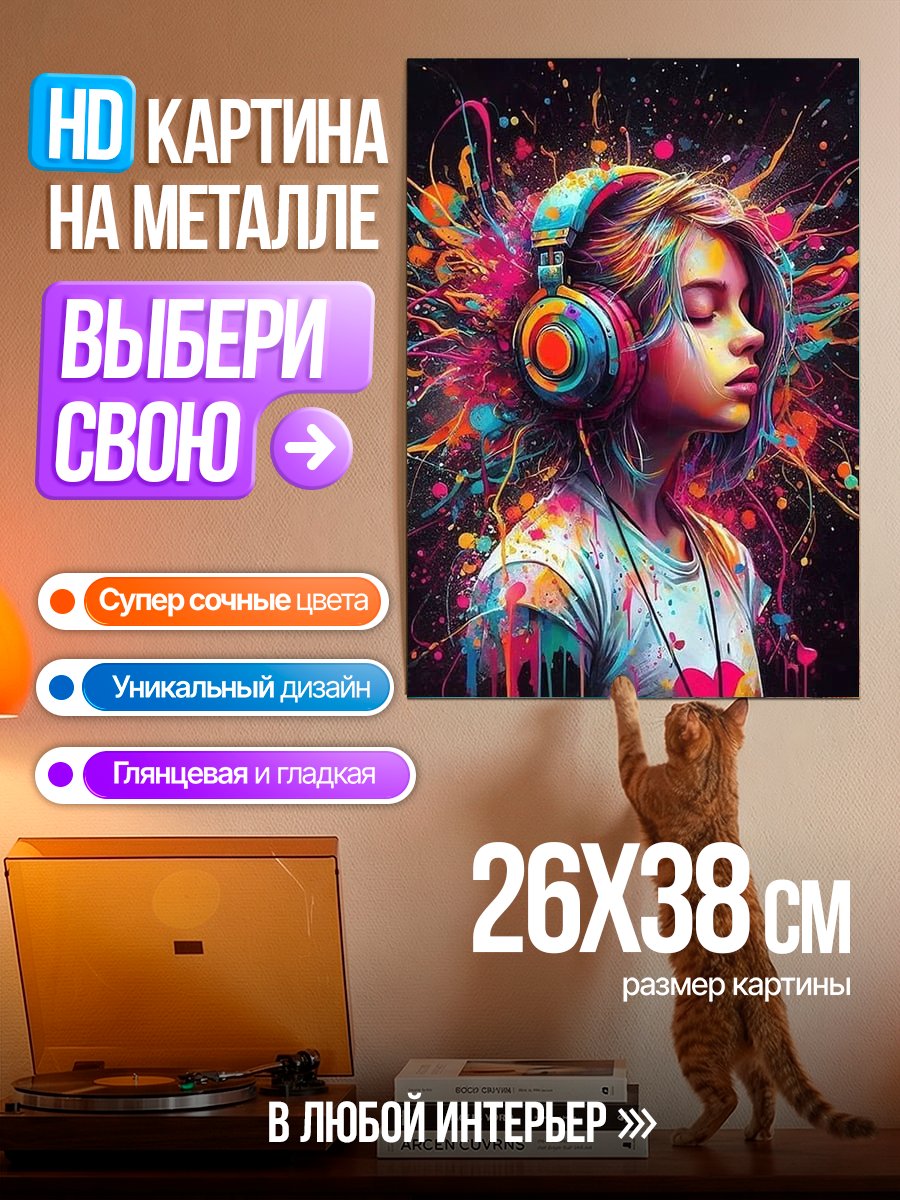 Картина на металле Девушка в наушниках