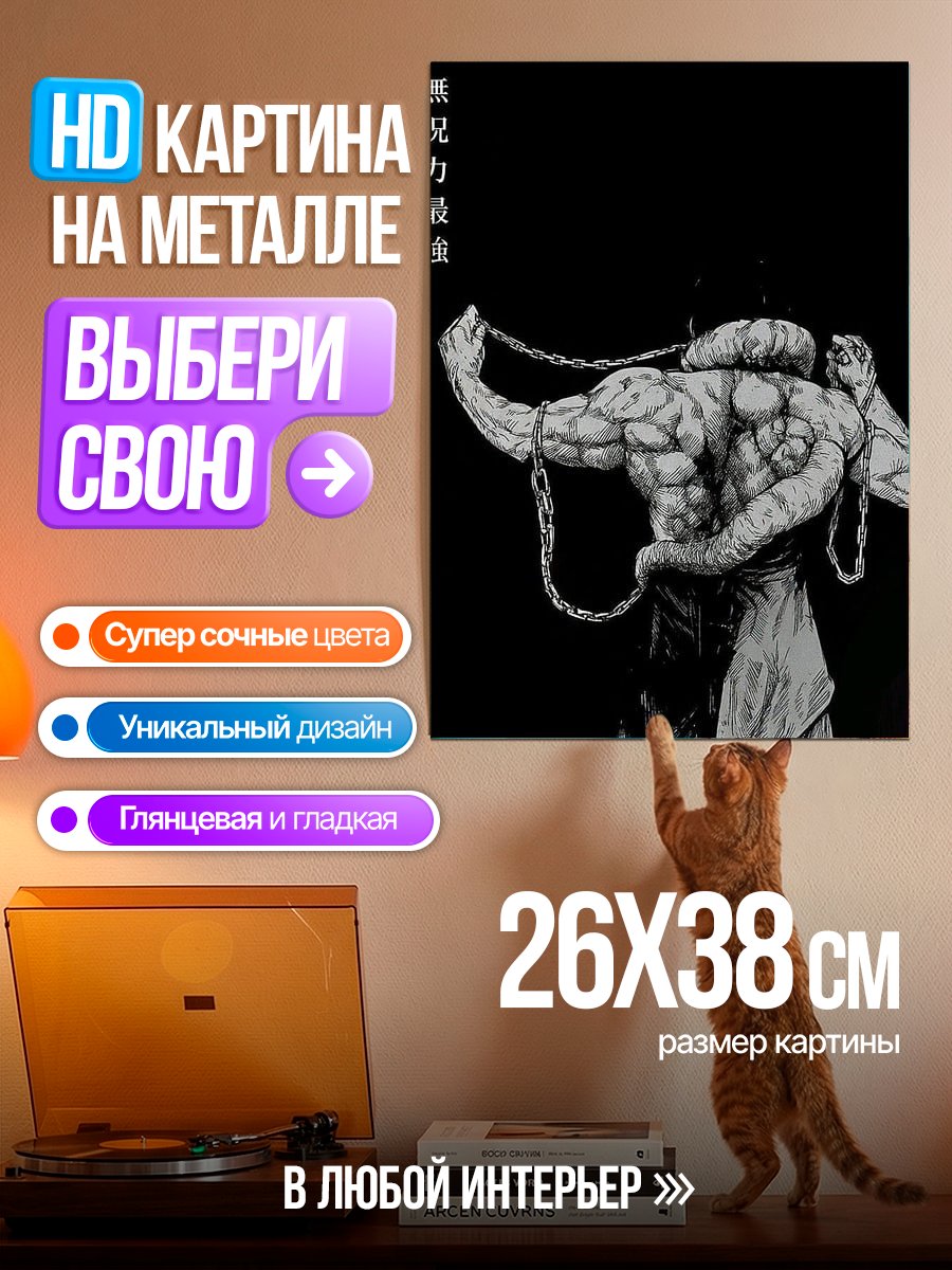 Картина на металле Силач с цепями