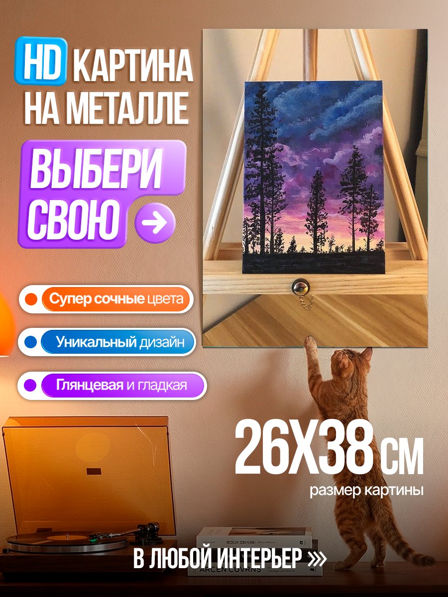 Картина на металле Закат в лесу