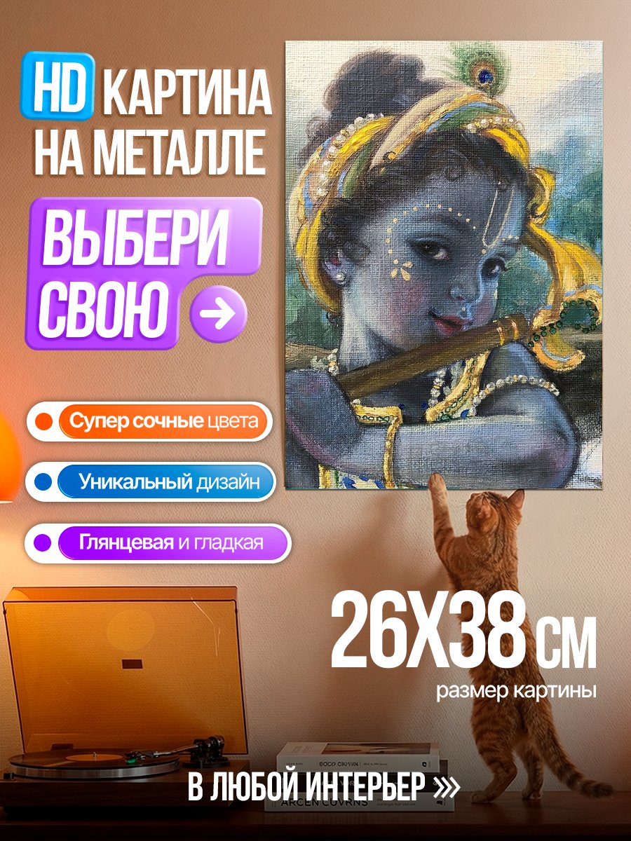 Картина на металле Маленький Кришна с флейтой