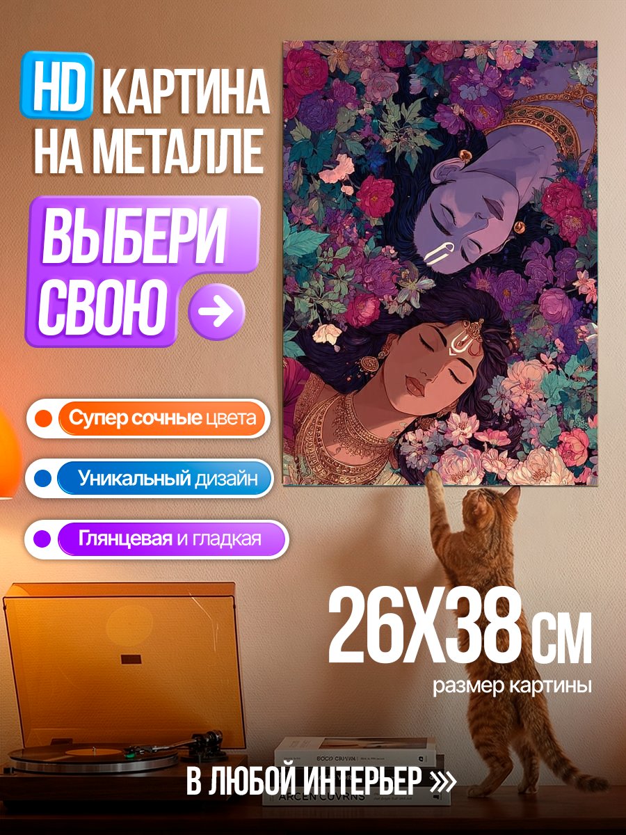 Картина на металле Радха и Кришна