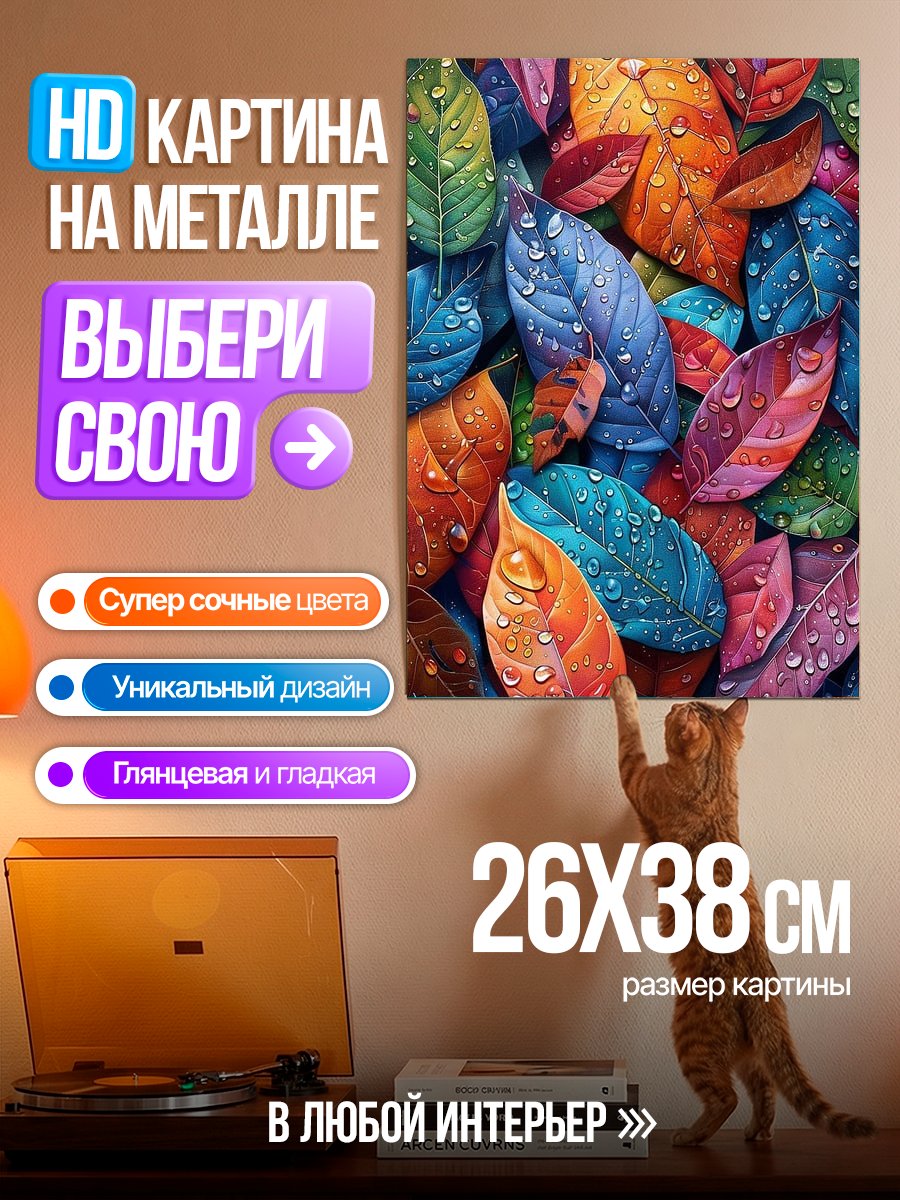 Картина на металле Осенние листья капли
