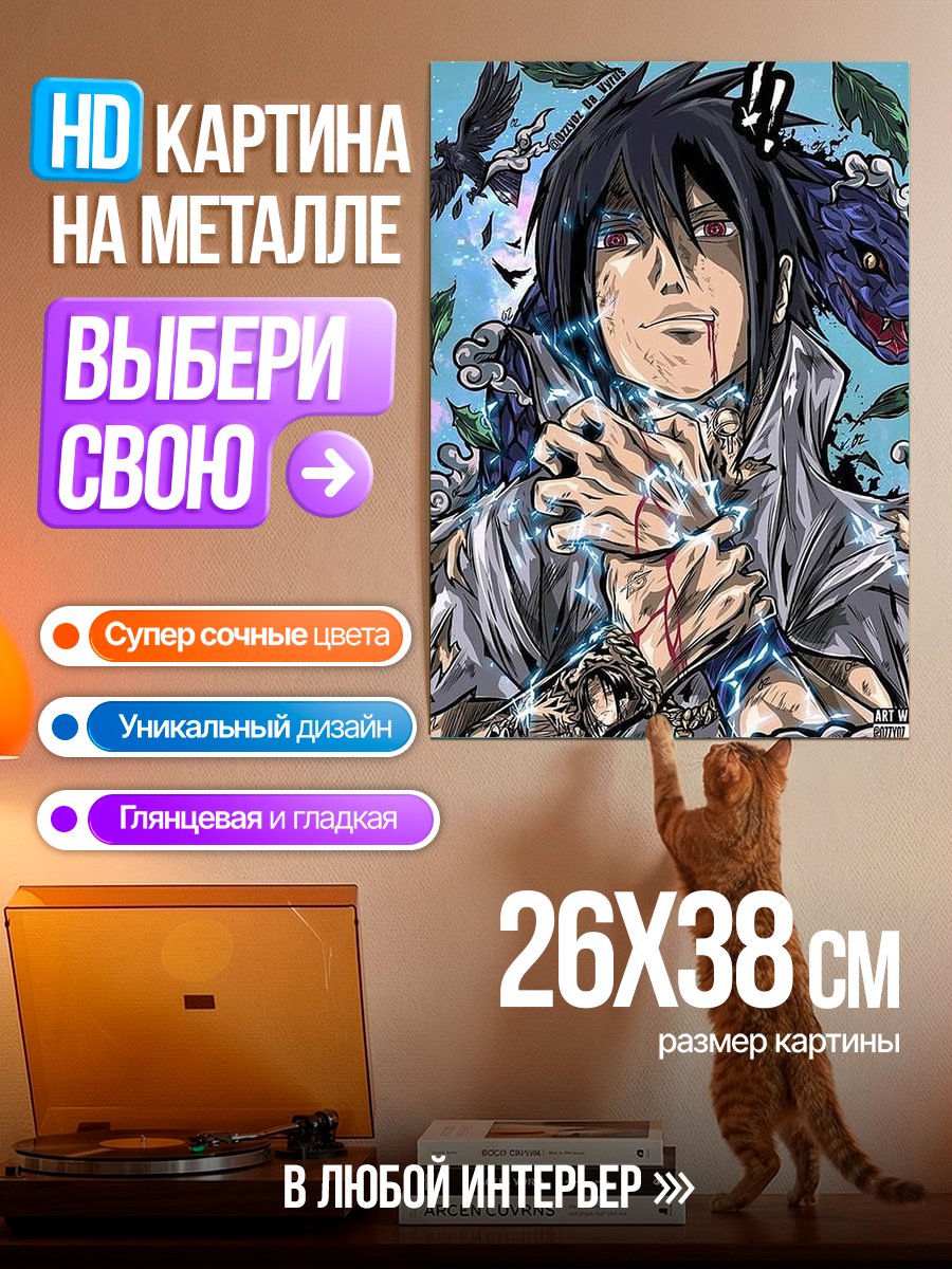 Картина на металле Саске Учиха с змеей