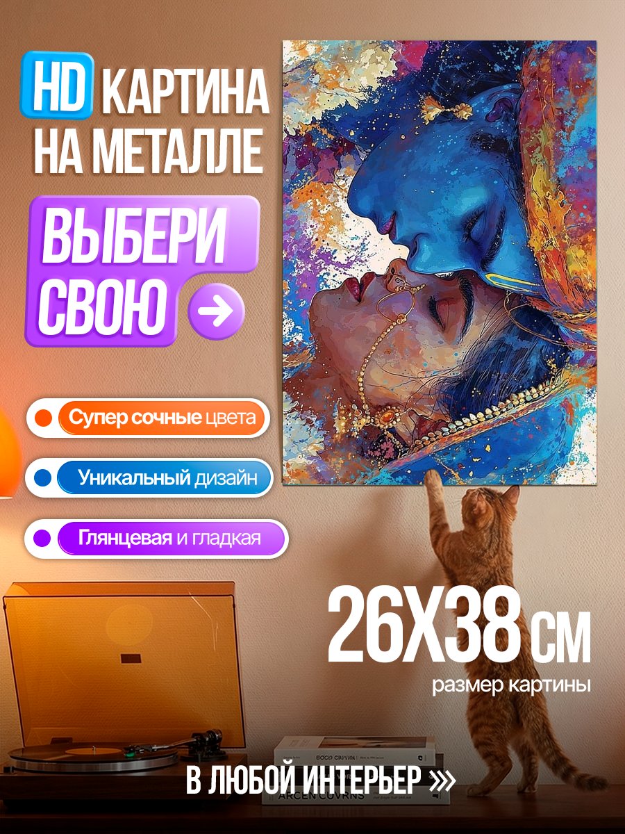 Картина на металле Радха и Кришна